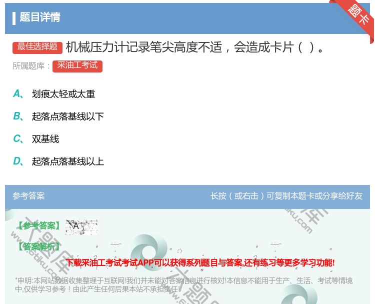 答案:机械压力计记录笔尖高度不适会造成卡片...