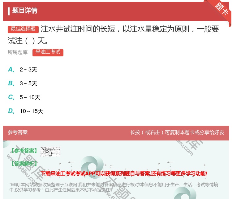 答案:注水井试注时间的长短以注水量稳定为原则一般要试注天...