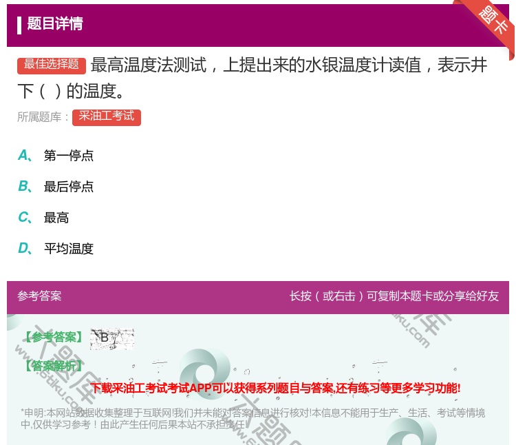 答案:最高温度法测试上提出来的水银温度计读值表示井下的温度...