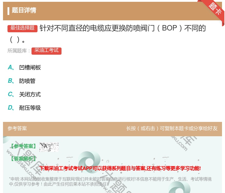 答案:针对不同直径的电缆应更换防喷阀门BOP不同的...