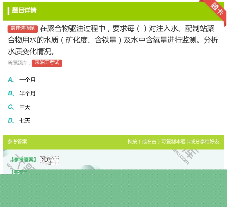 答案:在聚合物驱油过程中要求每对注入水配制站聚合物用水的水质矿化度...