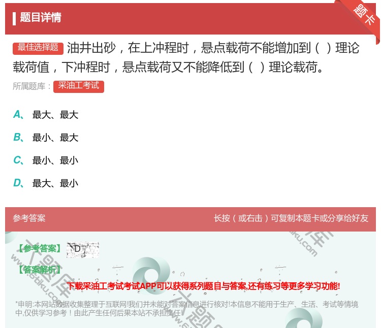 答案:油井出砂在上冲程时悬点载荷不能增加到理论载荷值下冲程时悬点载...