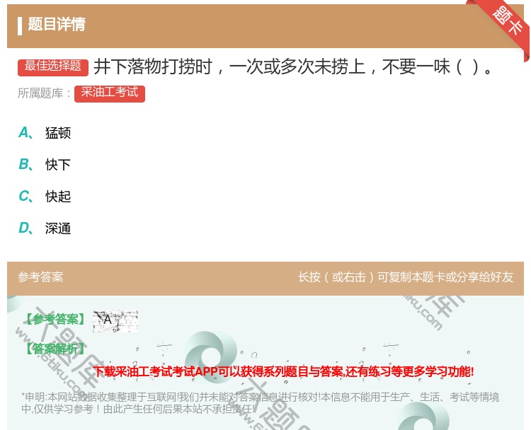 答案:井下落物打捞时一次或多次未捞上不要一味...