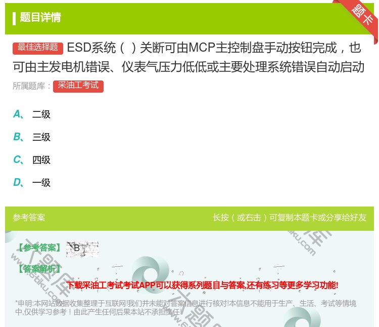 答案:ESD系统关断可由MCP主控制盘手动按钮完成也可由主发电机错...