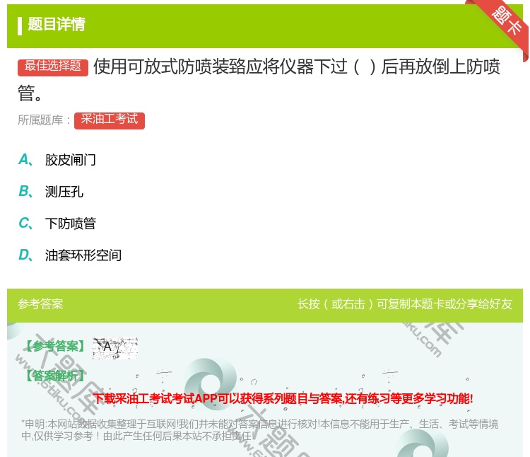 答案:使用可放式防喷装臵应将仪器下过后再放倒上防喷管...
