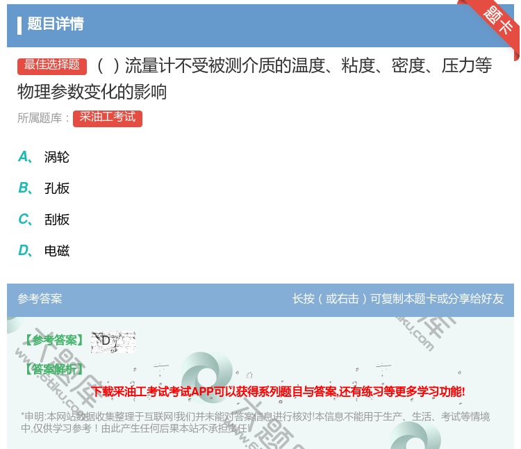 答案:流量计不受被测介质的温度粘度密度压力等物理参数变化的影响...