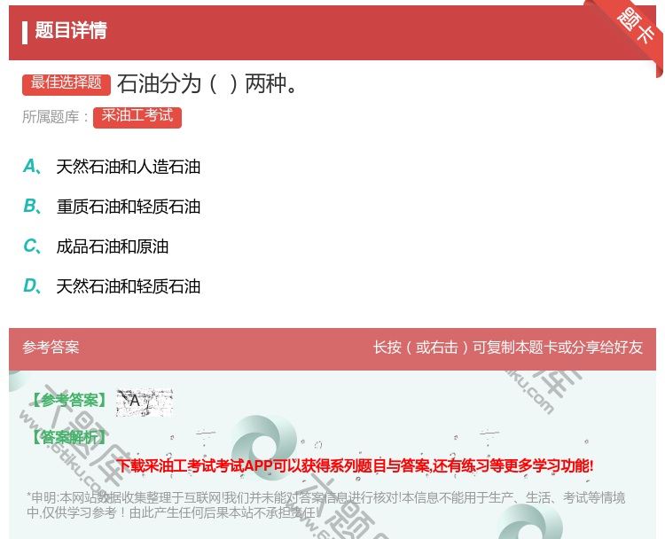 答案:石油分为两种...