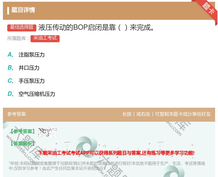 答案:液压传动的BOP启闭是靠来完成...