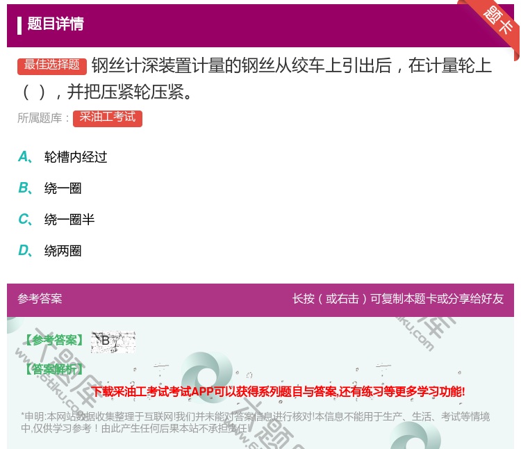 答案:钢丝计深装置计量的钢丝从绞车上引出后在计量轮上并把压紧轮压紧...
