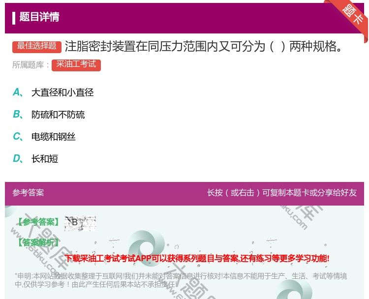 答案:注脂密封装置在同压力范围内又可分为两种规格...