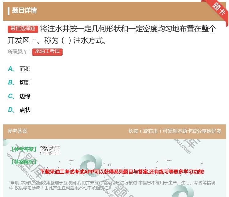 答案:将注水井按一定几何形状和一定密度均匀地布置在整个开发区上称为...