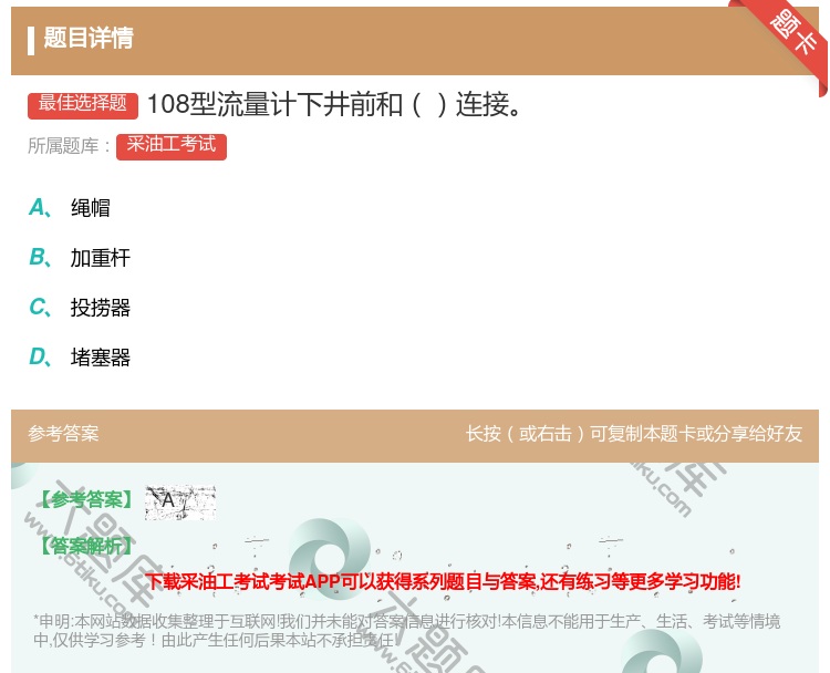 答案:108型流量计下井前和连接...