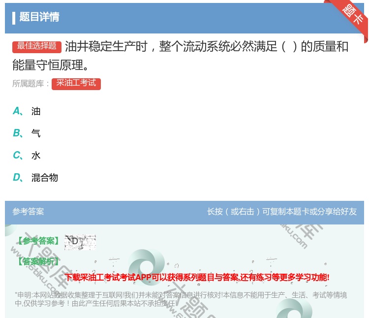 答案:油井稳定生产时整个流动系统必然满足的质量和能量守恒原理...