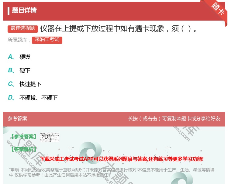 答案:仪器在上提或下放过程中如有遇卡现象须...