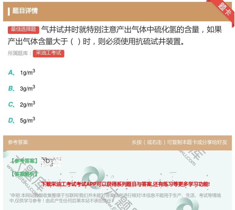答案:气井试井时就特别注意产出气体中硫化氢的含量如果产出气体含量大...