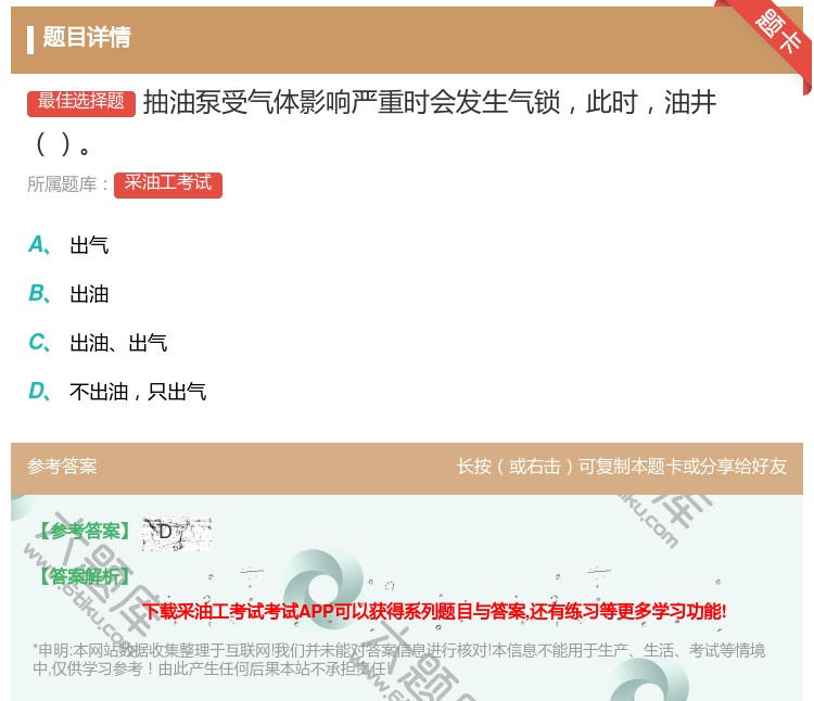 答案:抽油泵受气体影响严重时会发生气锁此时油井...