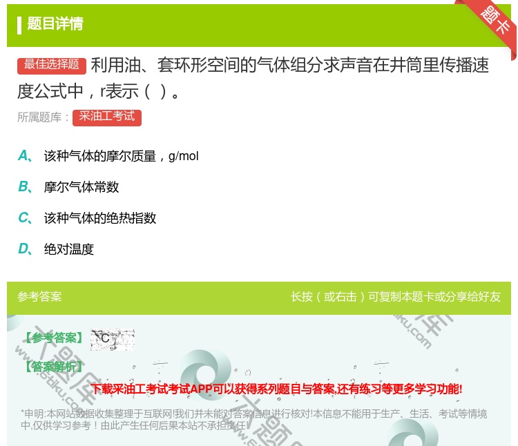 答案:利用油套环形空间的气体组分求声音在井筒里传播速度公式中r表示...