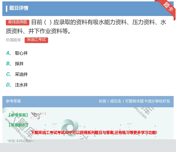 答案:目前应录取的资料有吸水能力资料压力资料水质资料井下作业资料等...