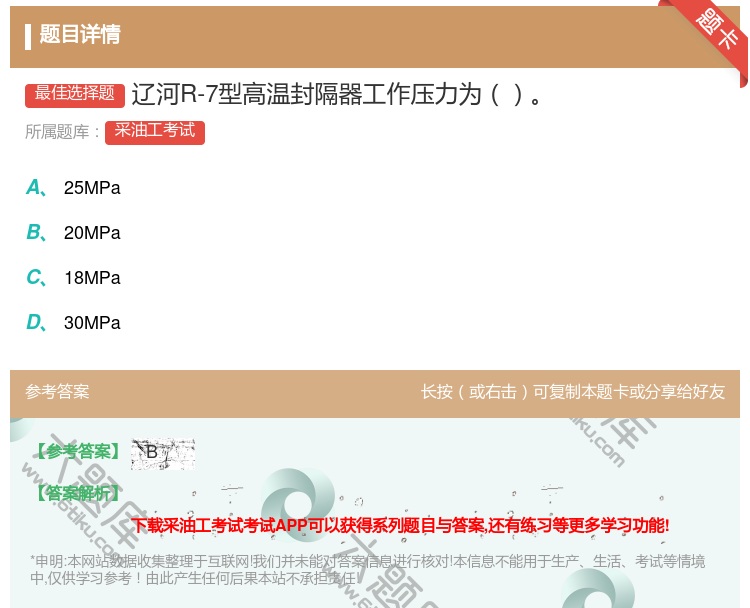 答案:辽河R-7型高温封隔器工作压力为...