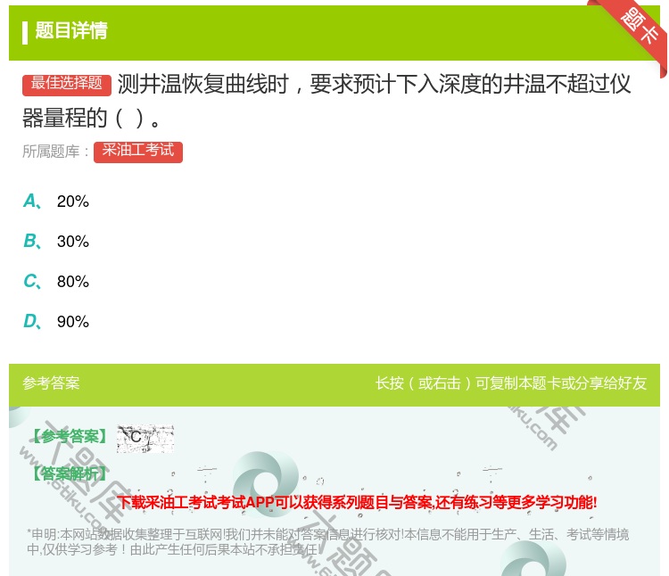答案:测井温恢复曲线时要求预计下入深度的井温不超过仪器量程的...