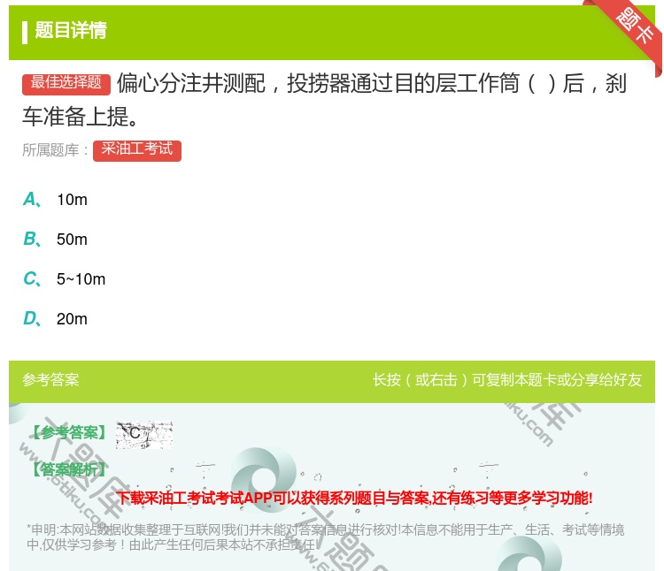 答案:偏心分注井测配投捞器通过目的层工作筒后刹车准备上提...