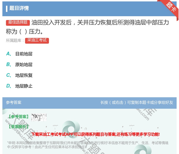 答案:油田投入开发后关井压力恢复后所测得油层中部压力称为压力...