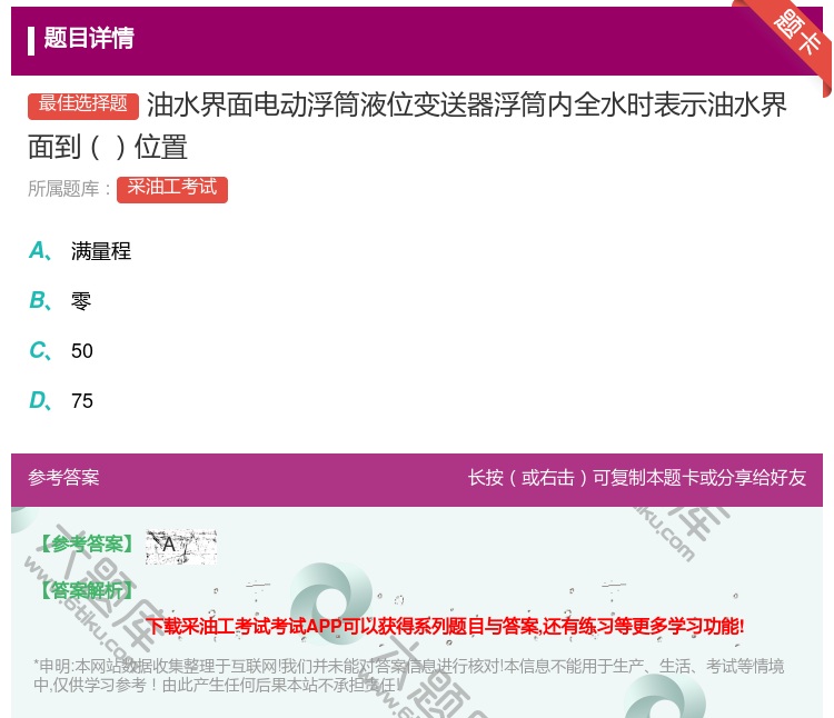 答案:油水界面电动浮筒液位变送器浮筒内全水时表示油水界面到位置...