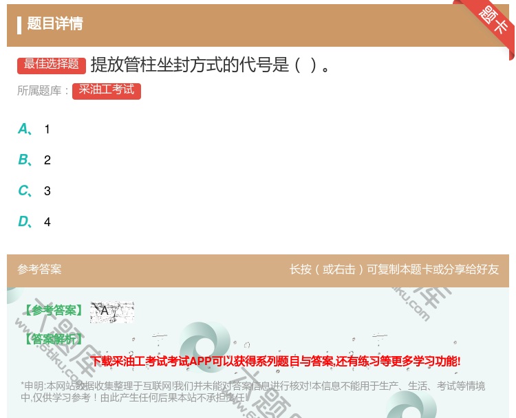 答案:提放管柱坐封方式的代号是...