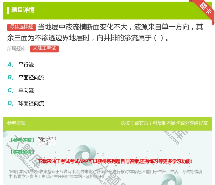 答案:当地层中液流横断面变化不大液源来自单一方向其余三面为不渗透边...