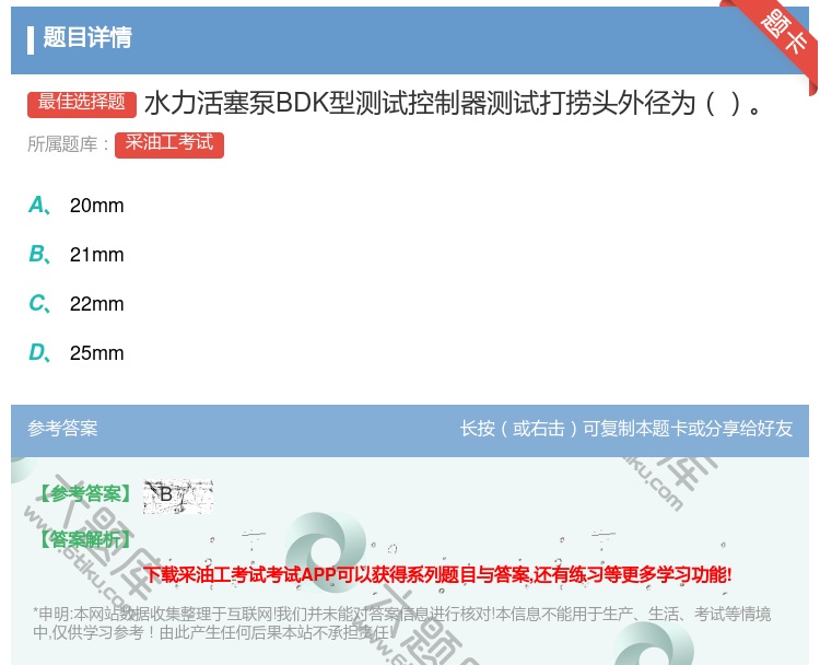 答案:水力活塞泵BDK型测试控制器测试打捞头外径为...