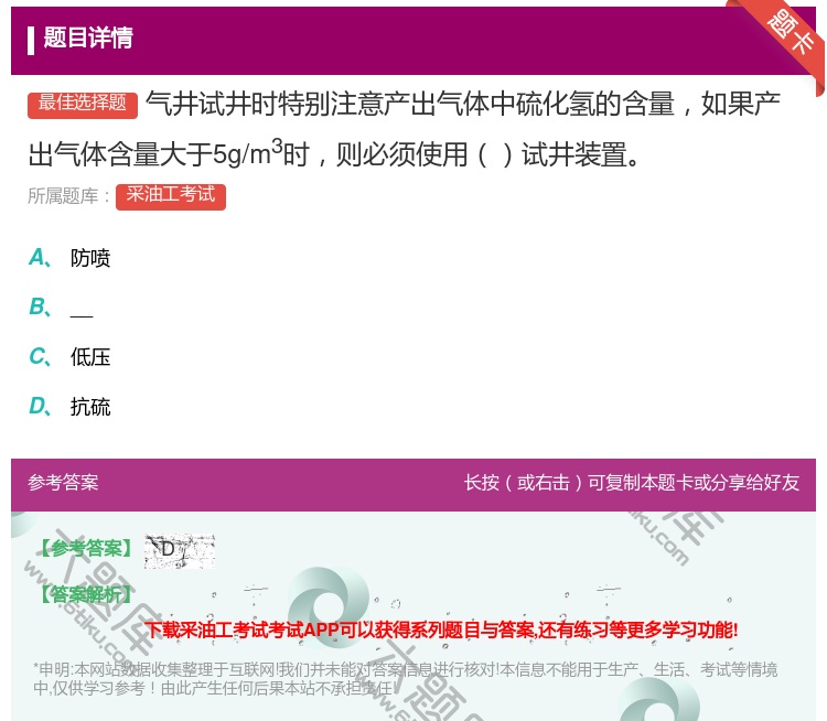 答案:气井试井时特别注意产出气体中硫化氢的含量如果产出气体含量大于...