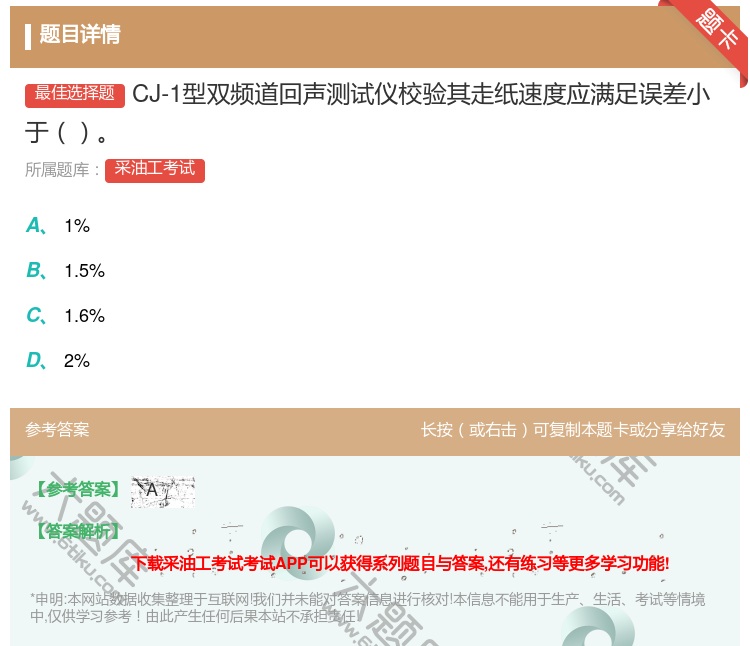 答案:CJ-1型双频道回声测试仪校验其走纸速度应满足误差小于...