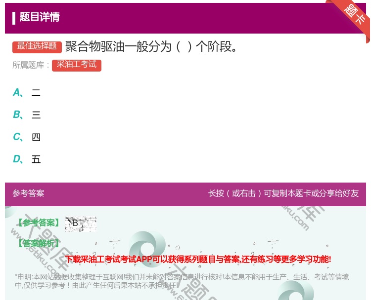 答案:聚合物驱油一般分为个阶段...