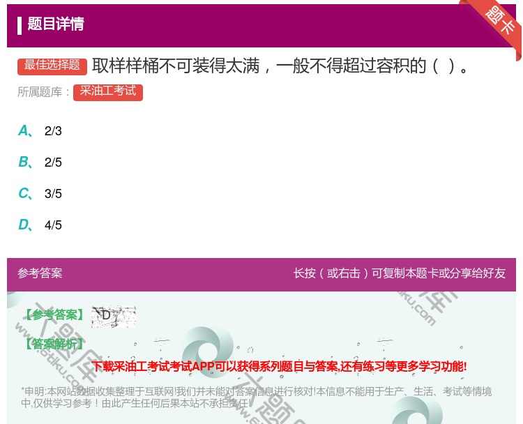 答案:取样样桶不可装得太满一般不得超过容积的...