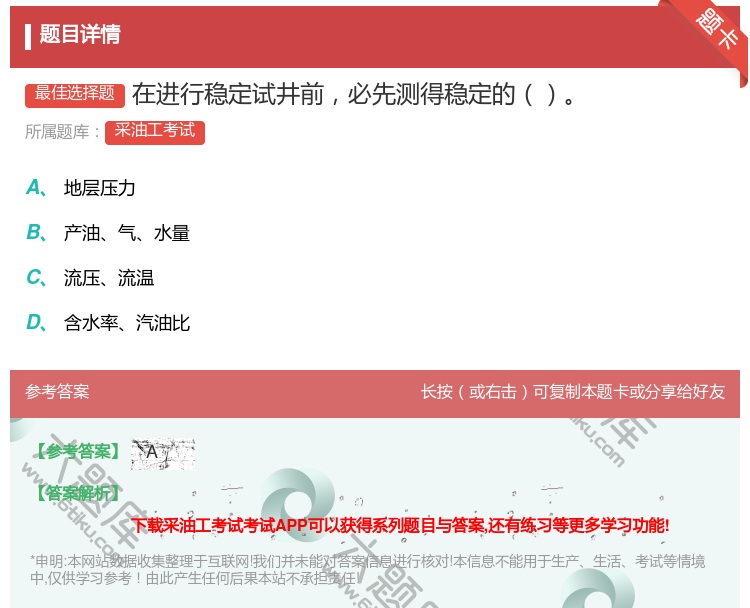 答案:在进行稳定试井前必先测得稳定的...