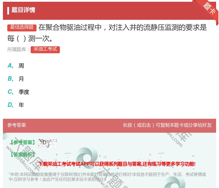 答案:在聚合物驱油过程中对注入井的流静压监测的要求是每测一次...