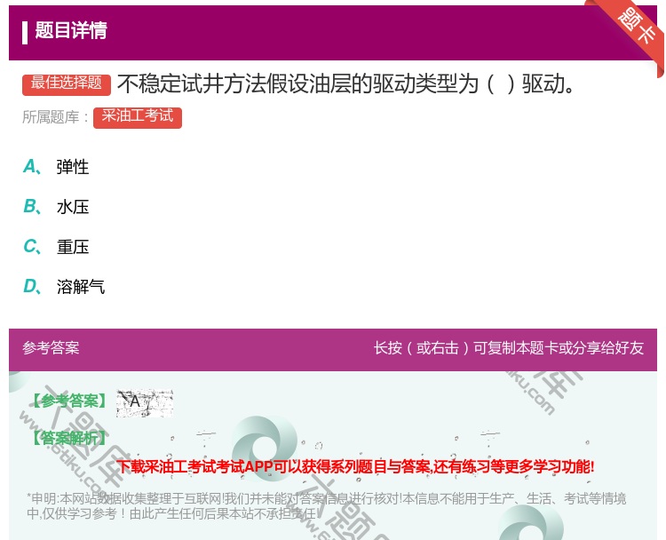 答案:不稳定试井方法假设油层的驱动类型为驱动...