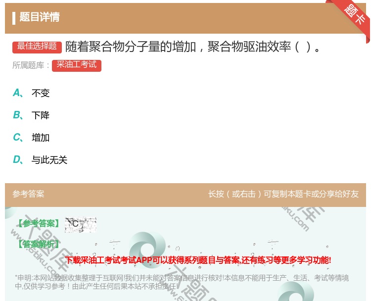答案:随着聚合物分子量的增加聚合物驱油效率...