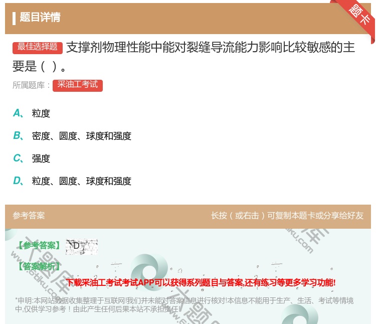 答案:支撑剂物理性能中能对裂缝导流能力影响比较敏感的主要是...