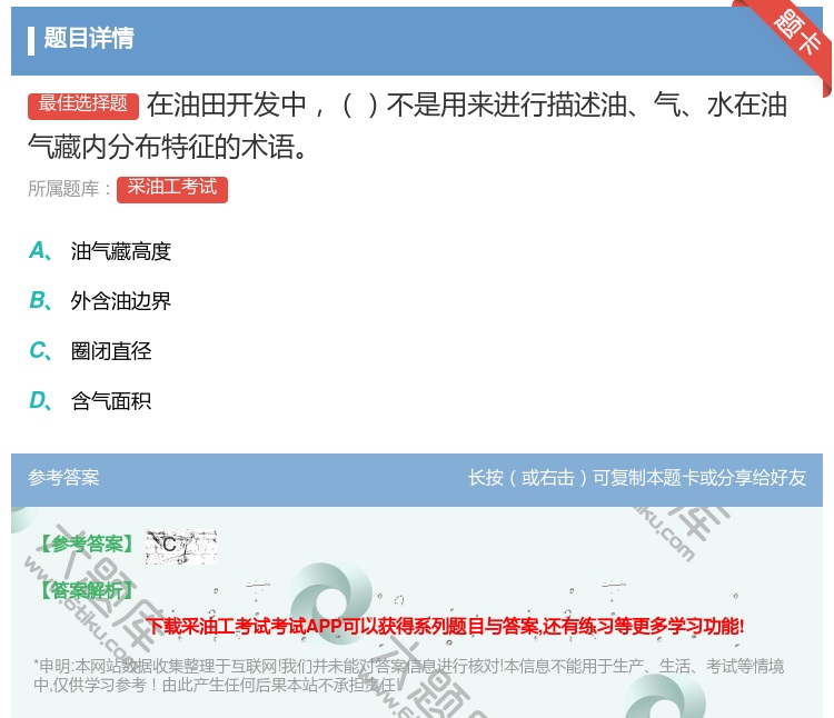 答案:在油田开发中不是用来进行描述油气水在油气藏内分布特征的术语...