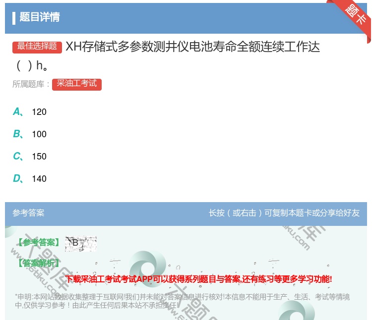 答案:XH存储式多参数测井仪电池寿命全额连续工作达h...