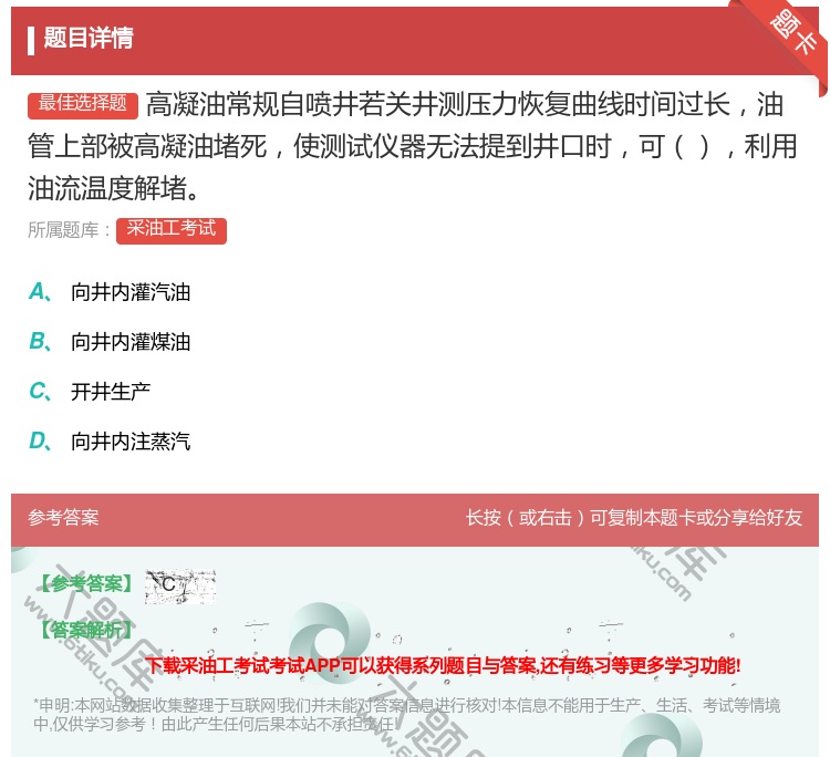 答案:高凝油常规自喷井若关井测压力恢复曲线时间过长油管上部被高凝油...