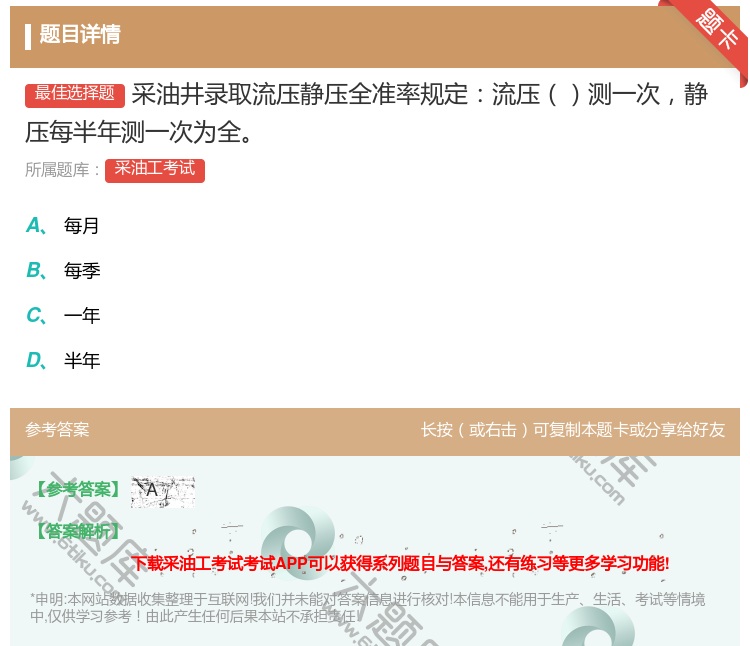 答案:采油井录取流压静压全准率规定流压测一次静压每半年测一次为全...