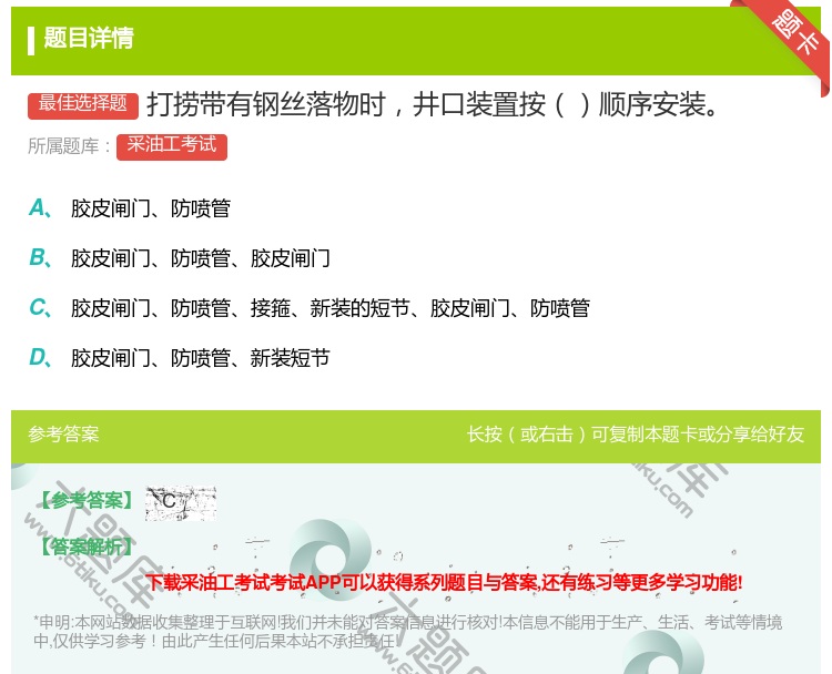 答案:打捞带有钢丝落物时井口装置按顺序安装...