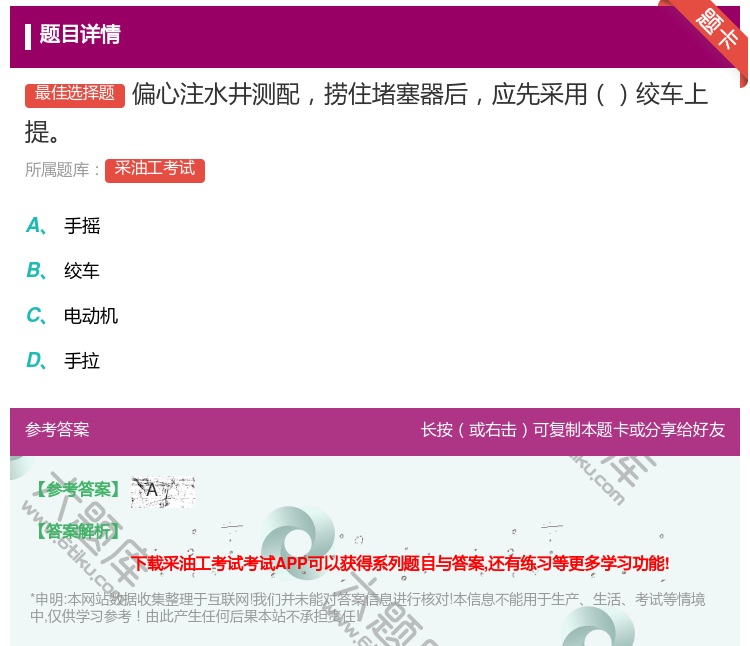 答案:偏心注水井测配捞住堵塞器后应先采用绞车上提...