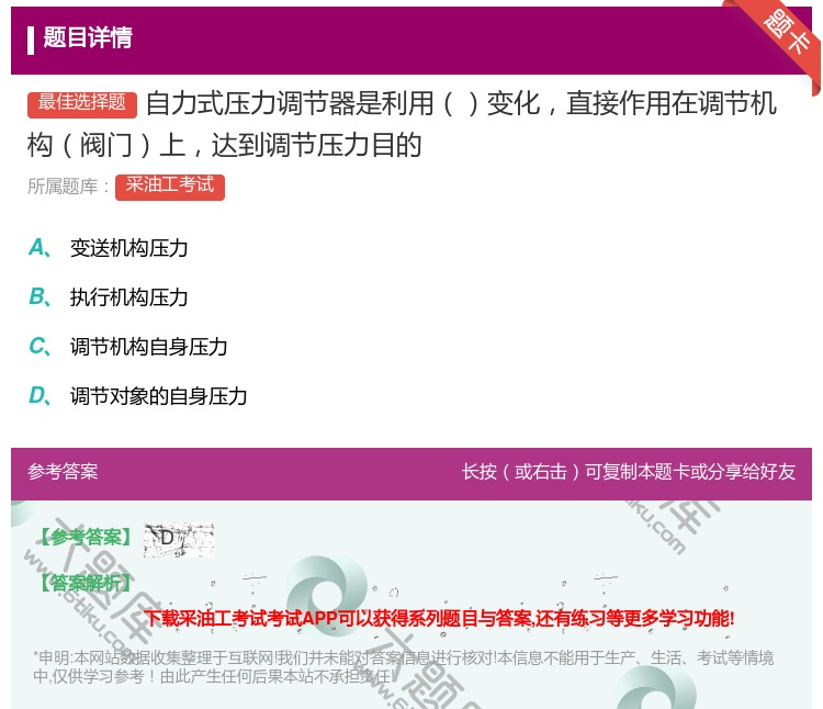 答案:自力式压力调节器是利用变化直接作用在调节机构阀门上达到调节压...