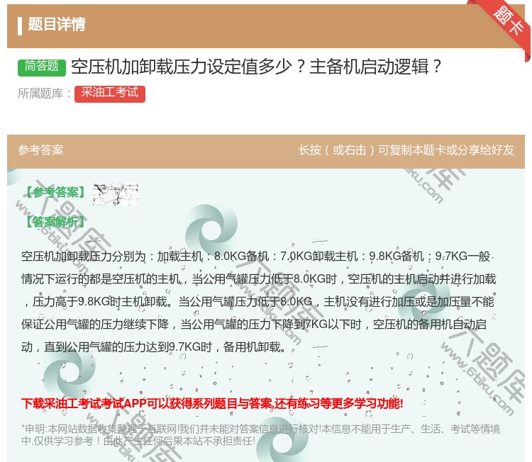 答案:空压机加卸载压力设定值多少主备机启动逻辑...