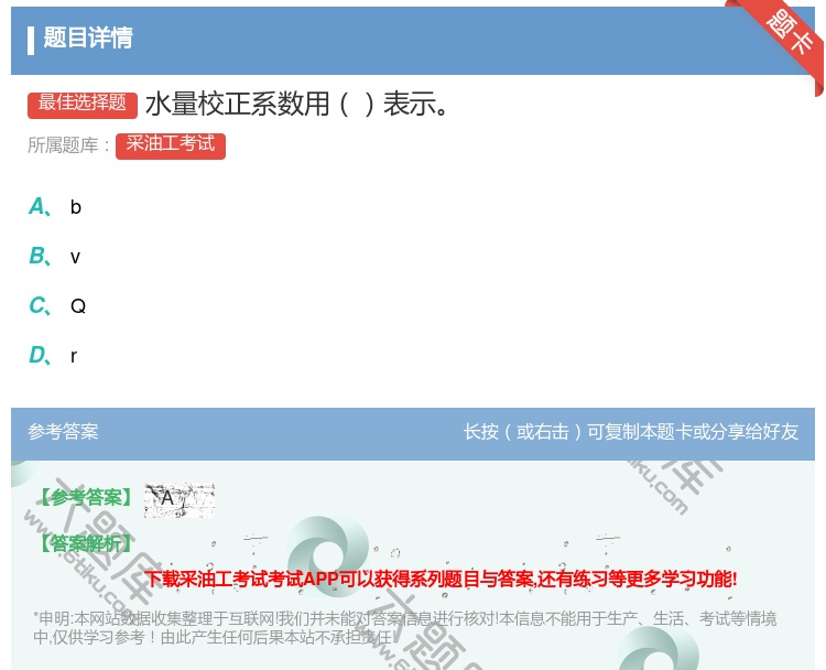 答案:水量校正系数用表示...