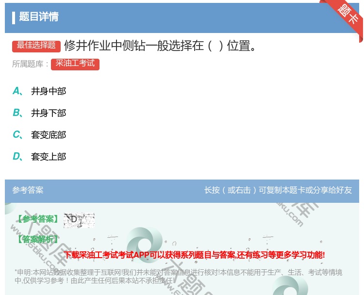 答案:修井作业中侧钻一般选择在位置...