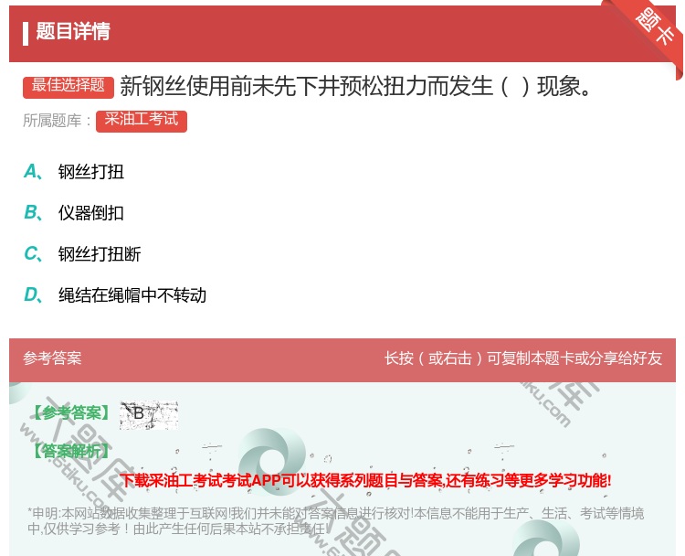 答案:新钢丝使用前未先下井预松扭力而发生现象...